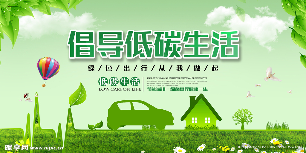 低碳生活公益活动宣传海报素材