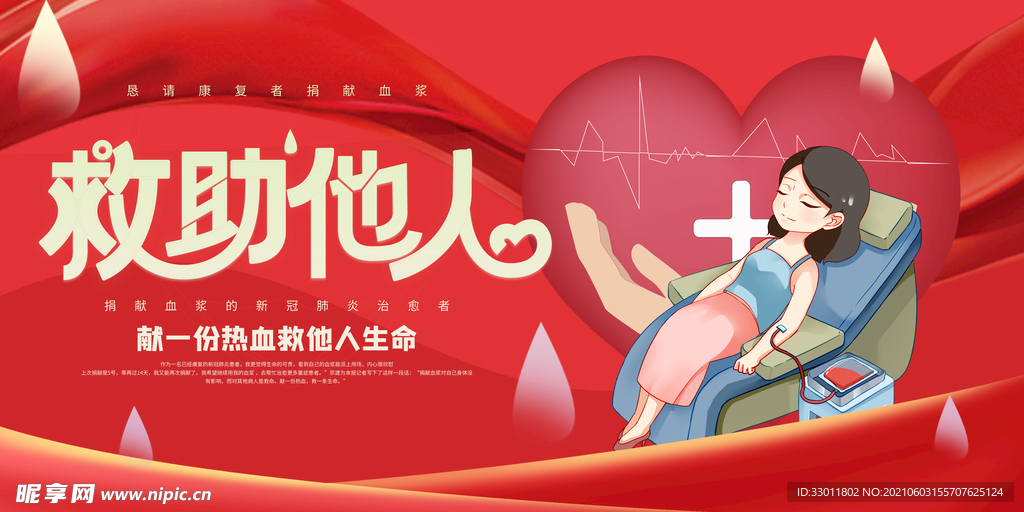 爱心公益献血活动宣传海报素材