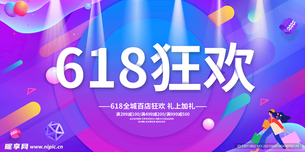 618狂欢促销活动宣传海报素材