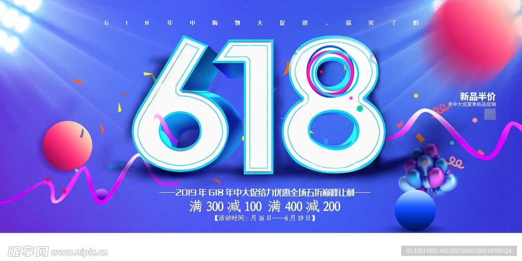 618狂欢促销活动宣传海报素材