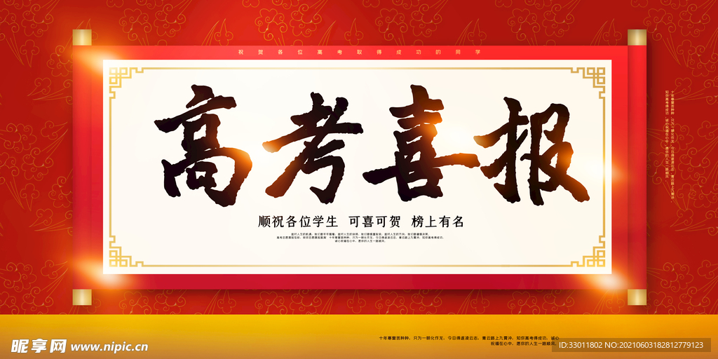 高考喜报毕业季活动海报素材