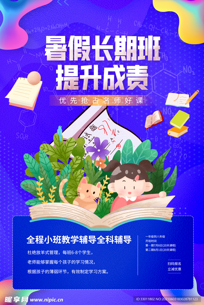 暑假长期班培训活动海报素材