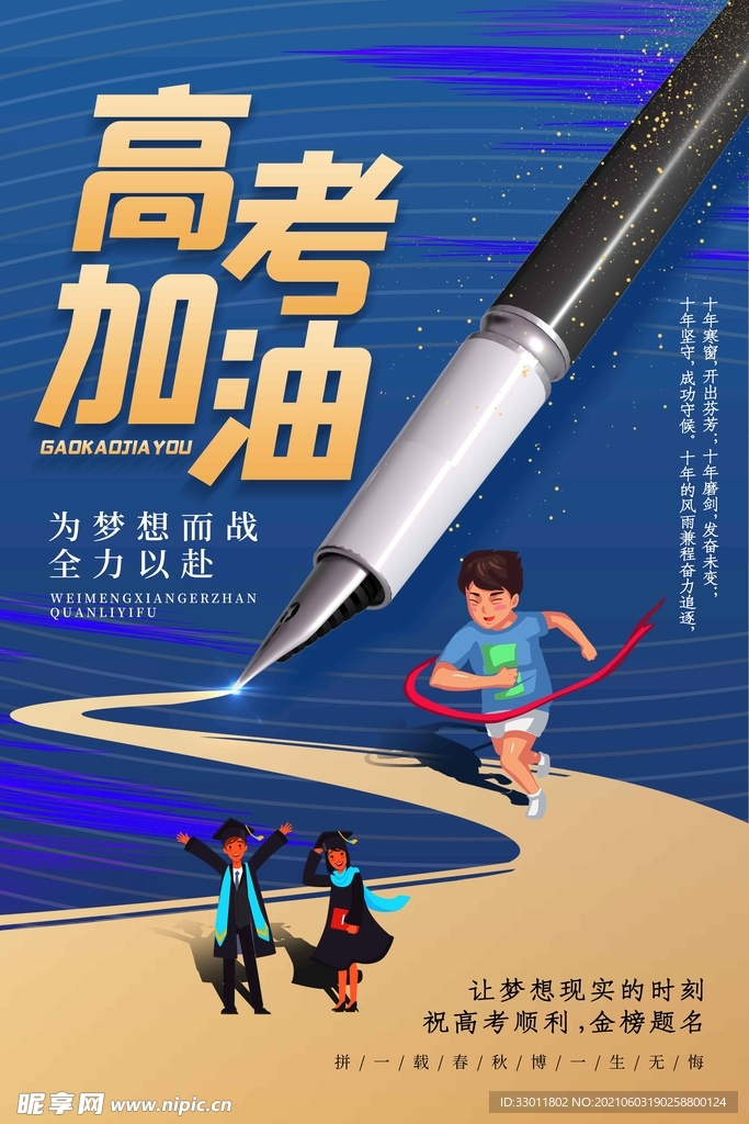 高考加油毕业季活动宣传海报素材