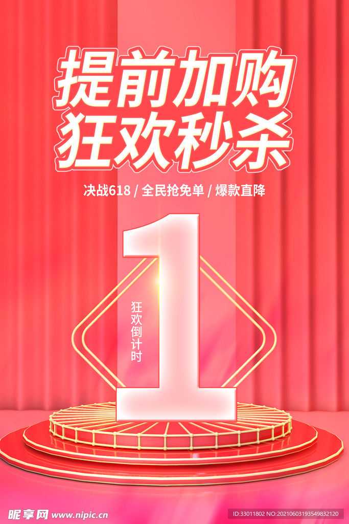 低价促销倒计时活动海报素材