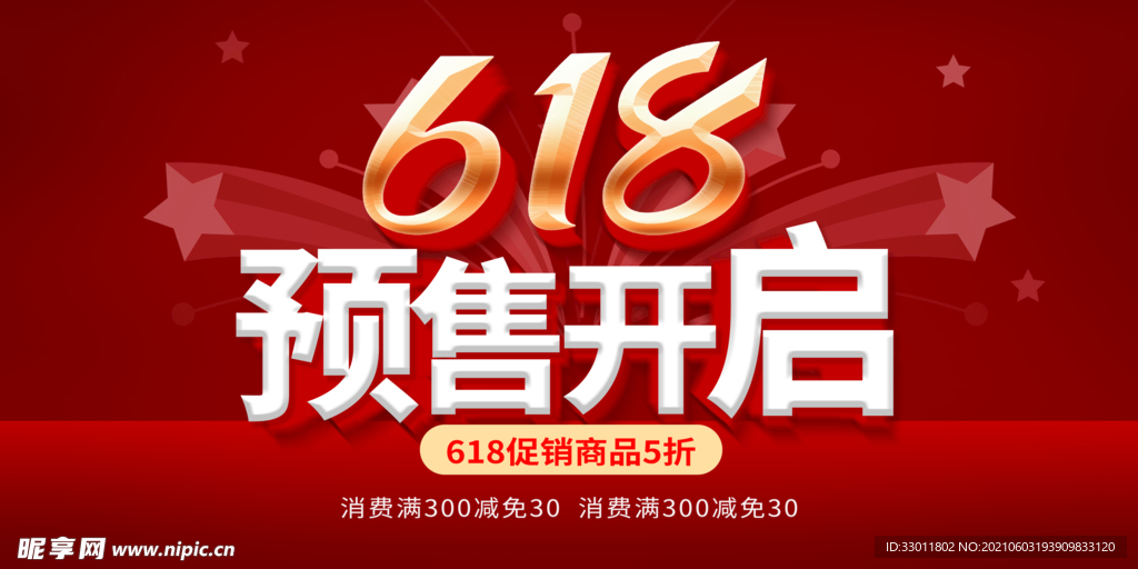 618狂欢促销活动海报素材