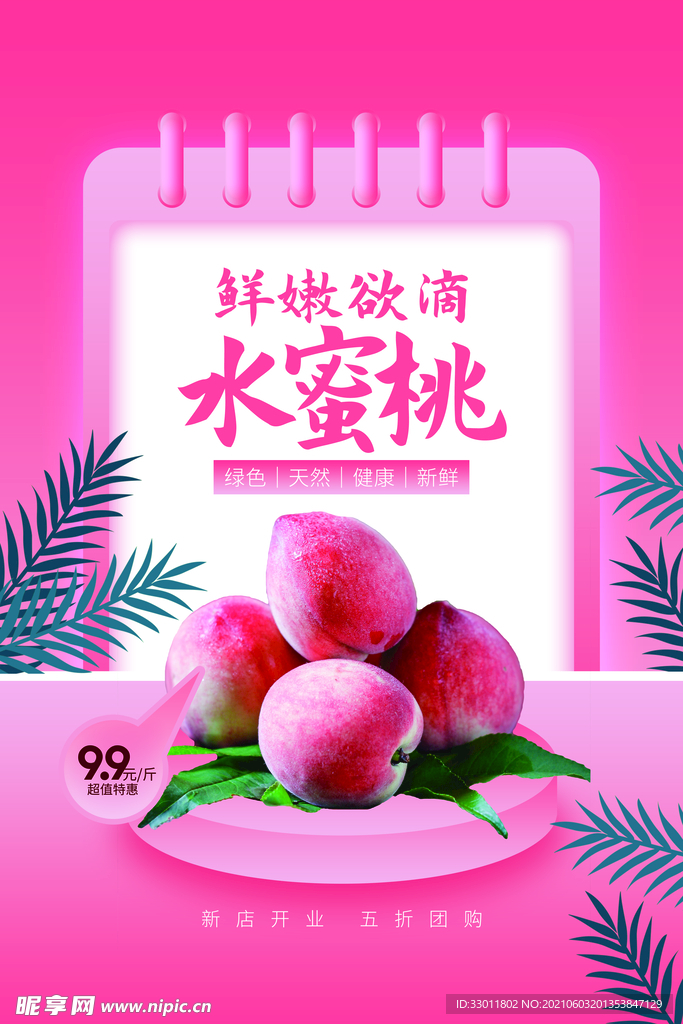 水蜜桃水果促销活动海报素材