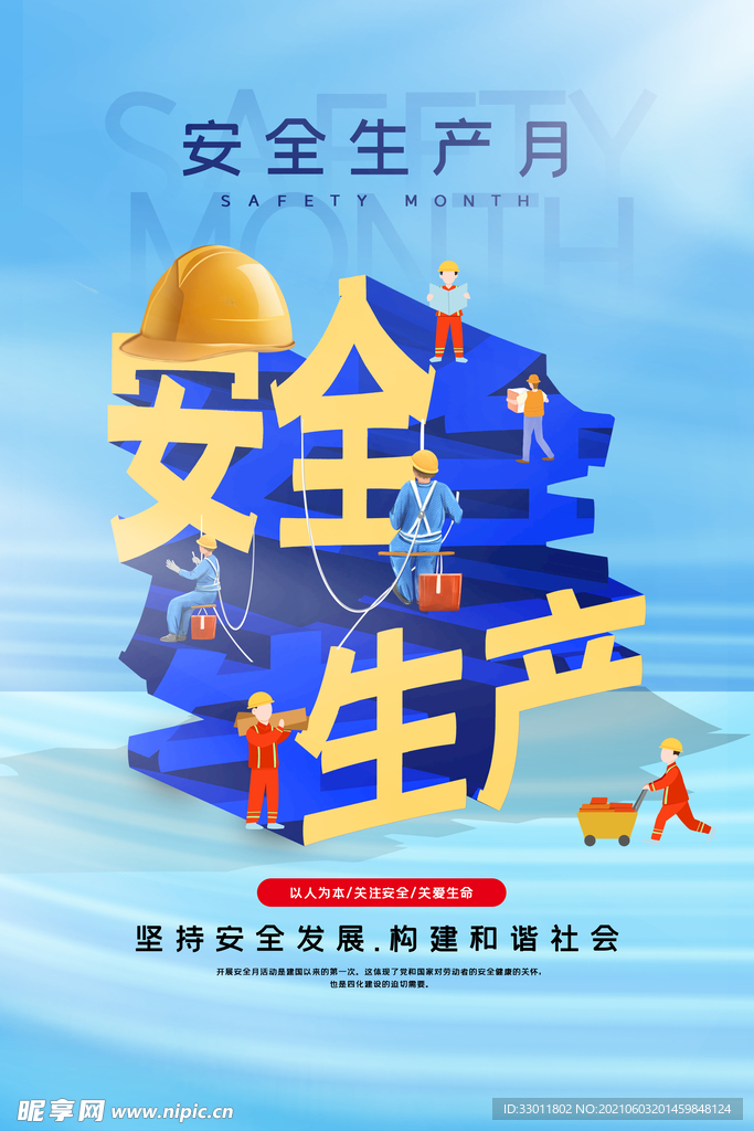 安全生产社会公益活动海报素材