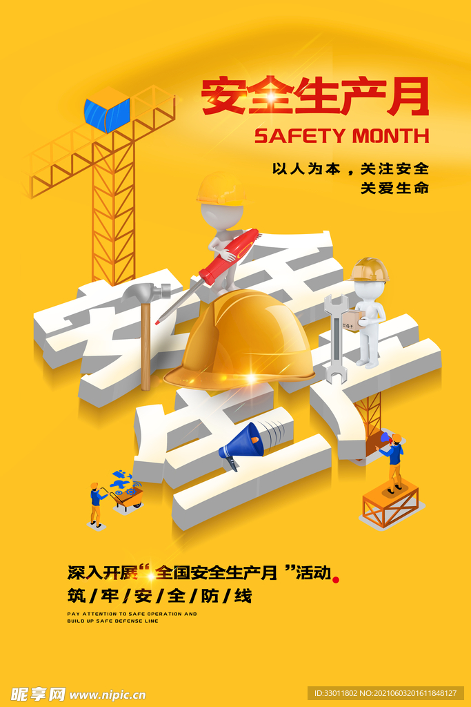 安全生产社会公益活动海报素材