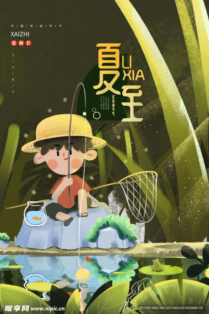 夏至节气传统活动海报素材