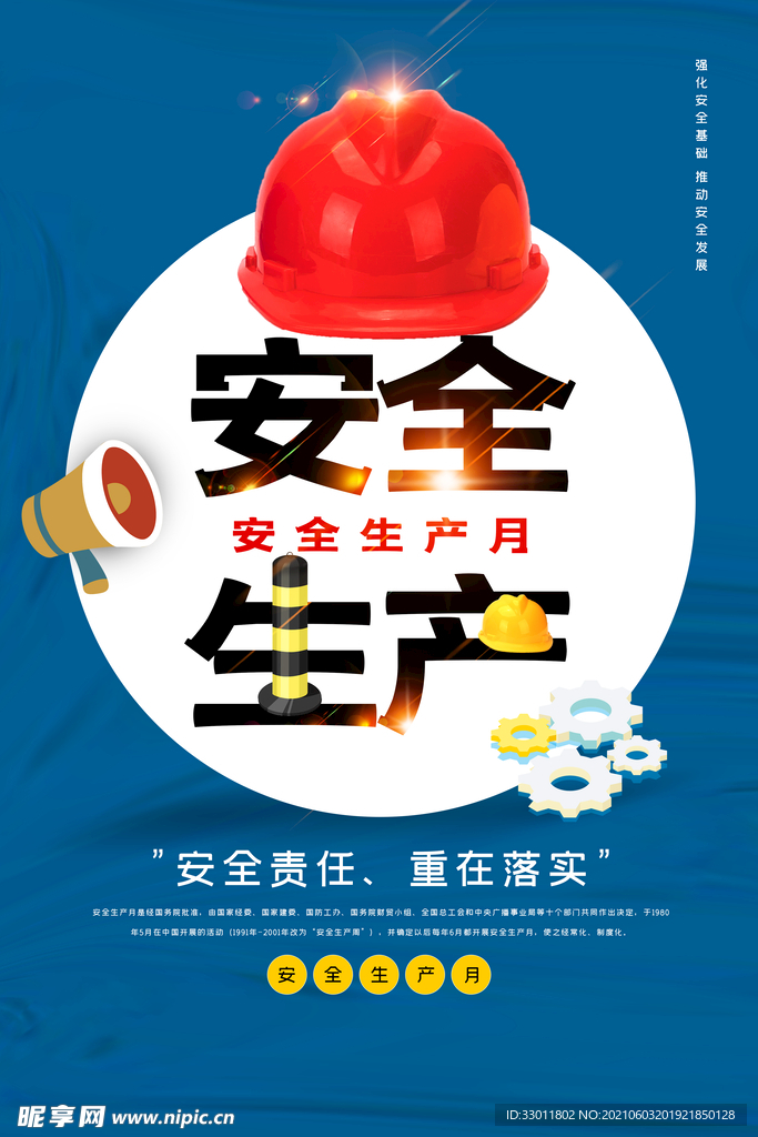 安全生产社会公益活动海报素材