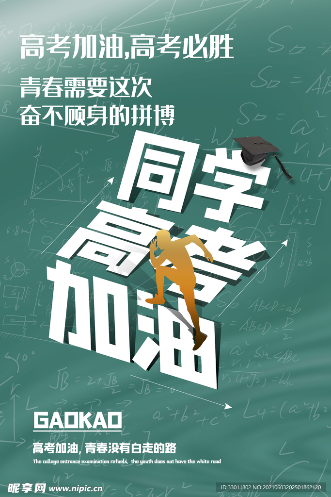 高考加油毕业季活动海报素材