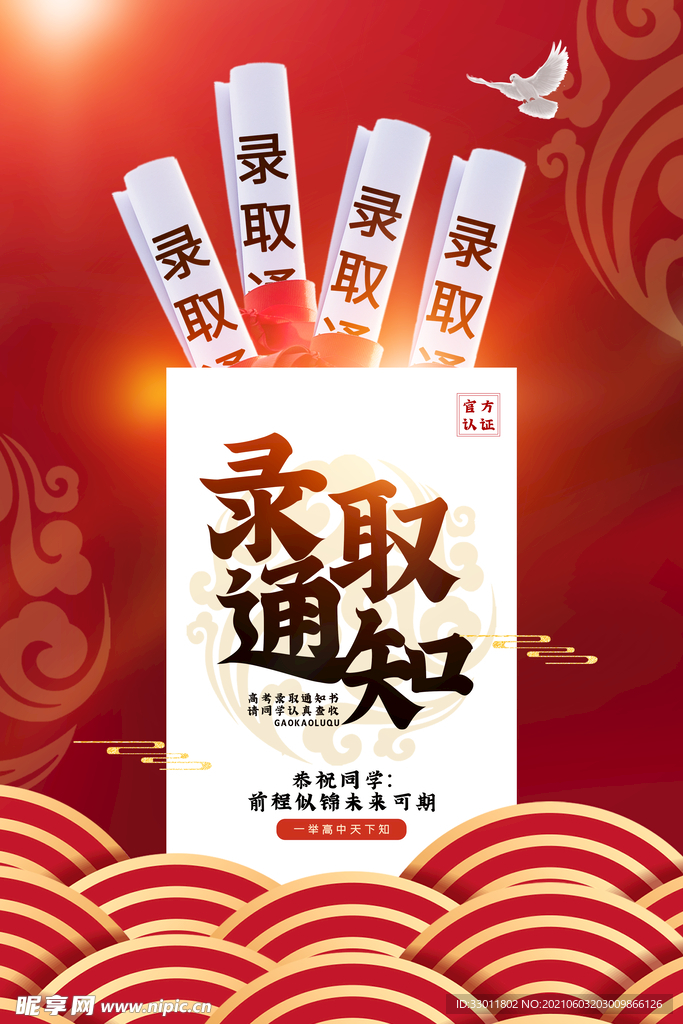 高考录取通知毕业季活动海报素材