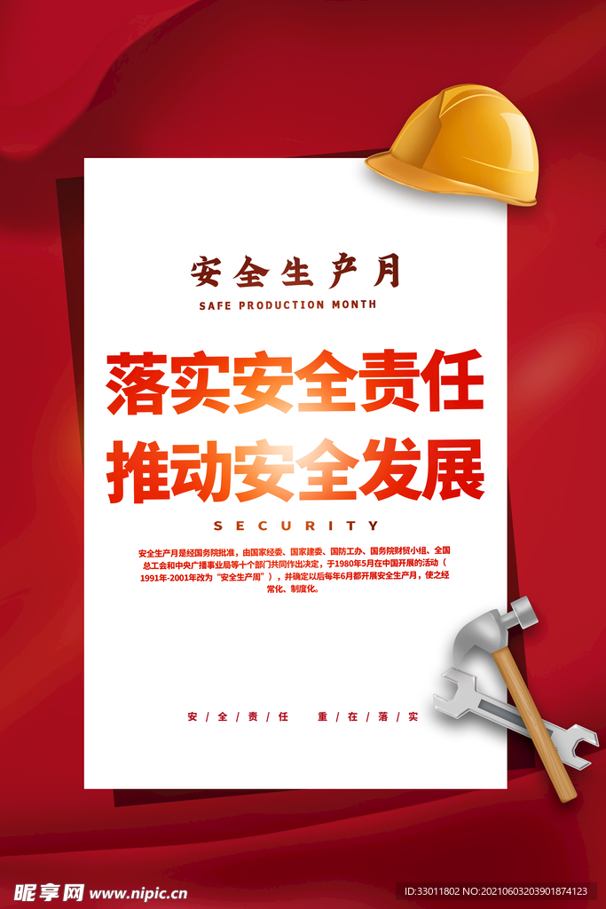 安全生产月社会公益活动海报素材