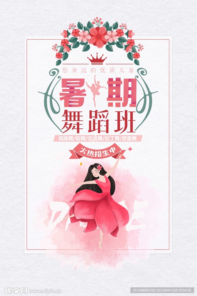 小清新暑期舞蹈培训班创意海报