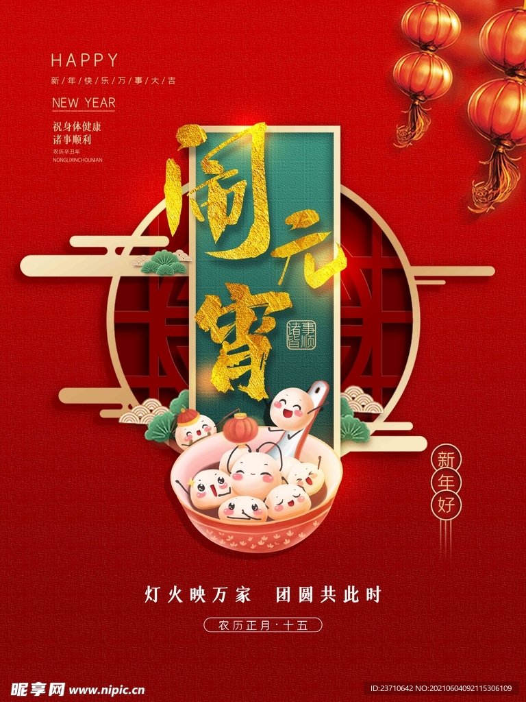 元宵节日海报