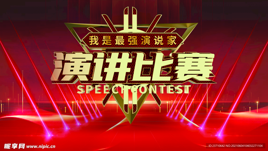 演讲比赛