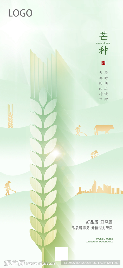 芒种海报 朋友圈 二十四节气