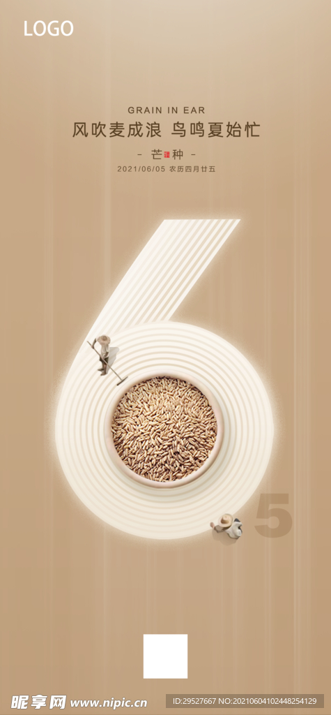芒种海报 朋友圈 二十四节气