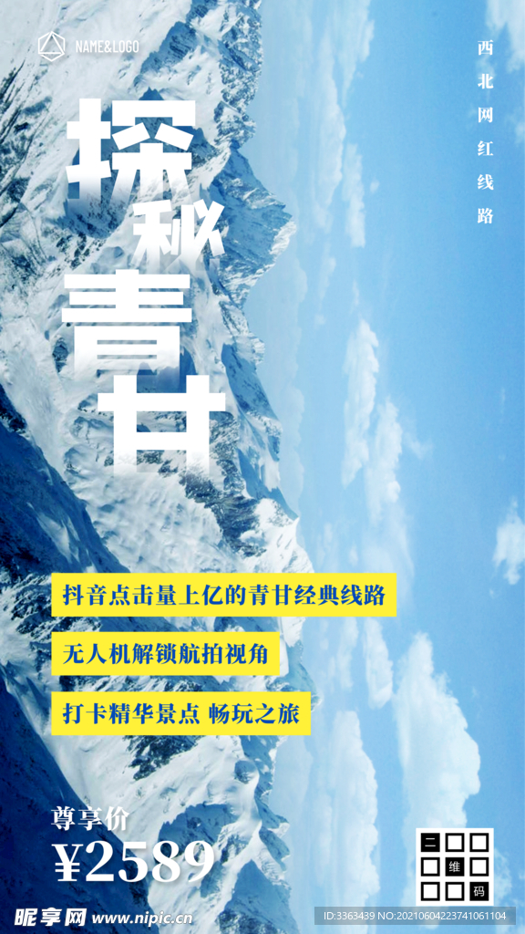 探秘青甘西北旅游海报