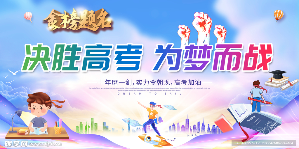 决胜高考