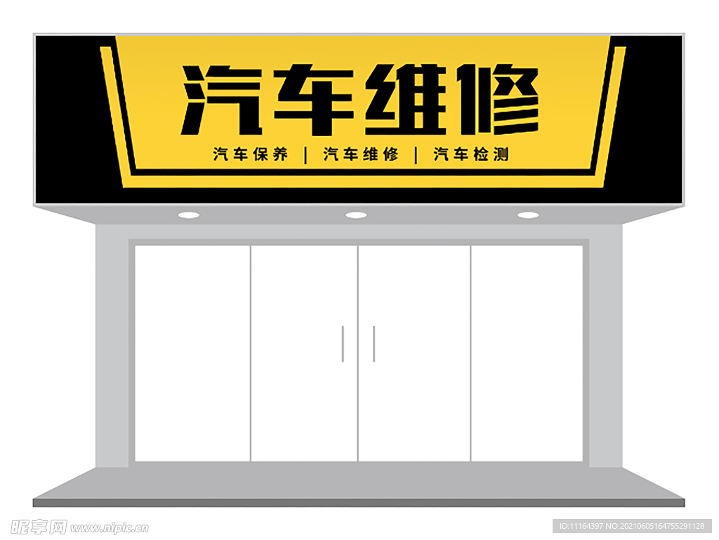 黄黑汽修店门头设计