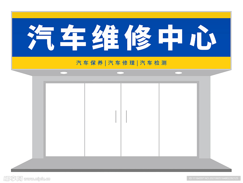 蓝黄汽车维修店门头设计