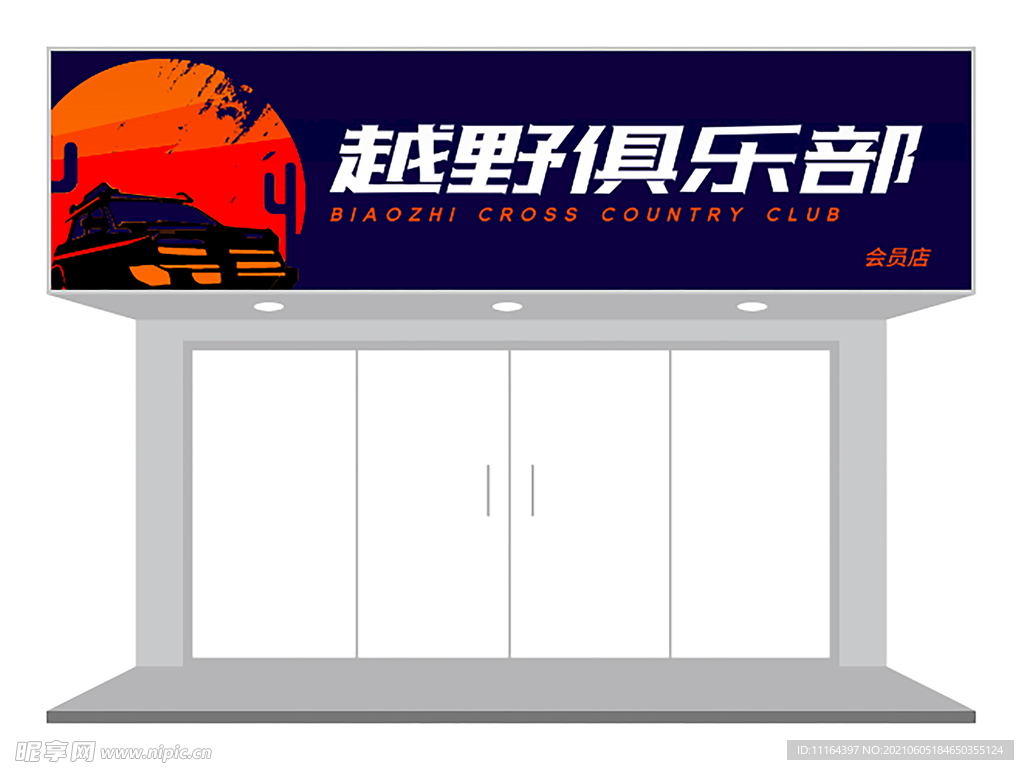 越野俱乐部门头设计