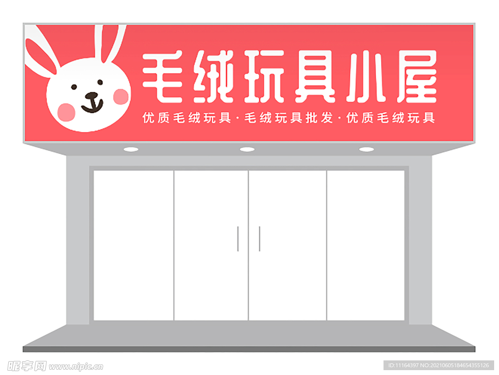 粉蓝可爱毛绒玩具直销店门头设计