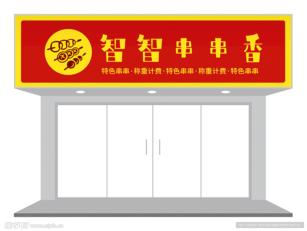 红色串串香门头设计