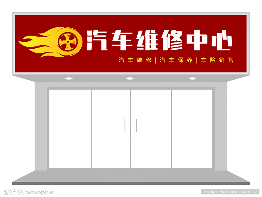 红色简约汽修店门头设计