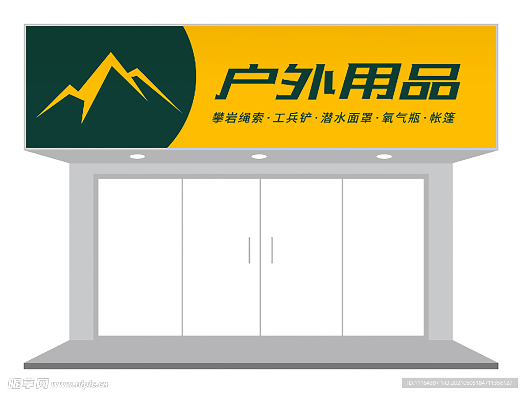 黄色户外用品店门头设计