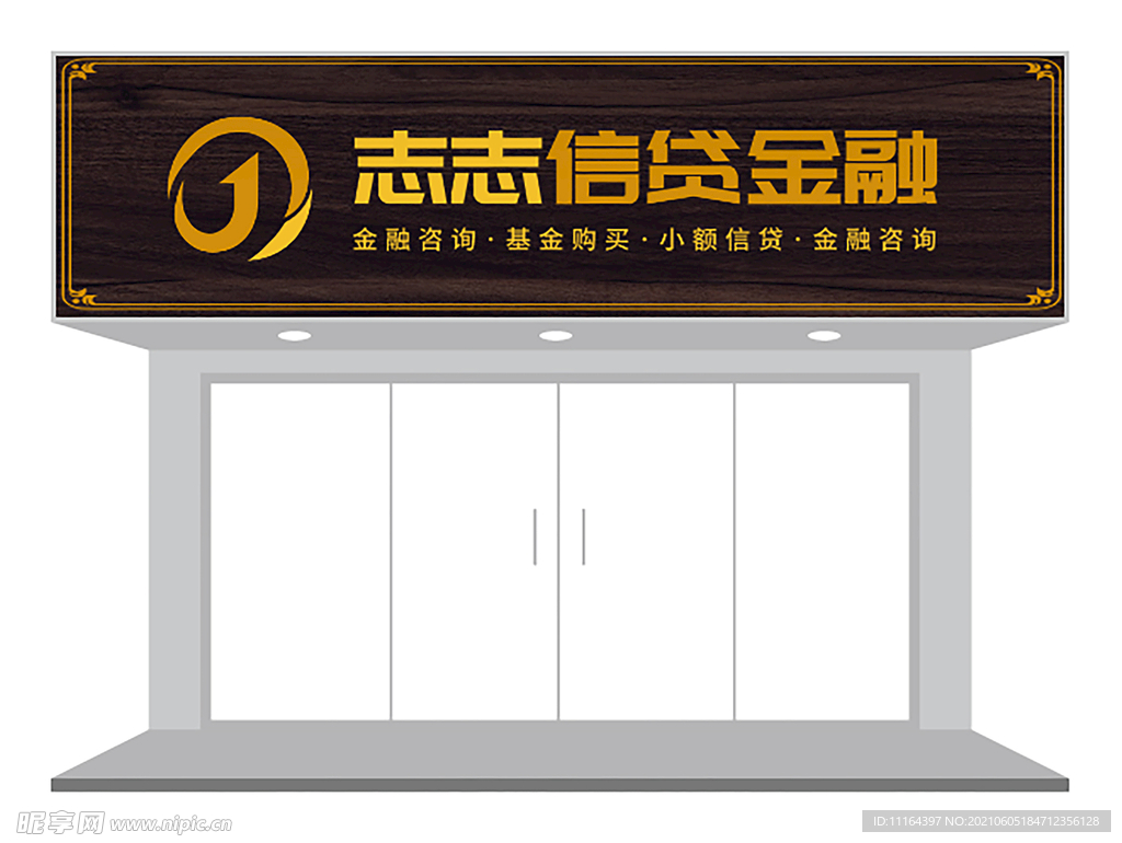 金融信贷公司门头设计