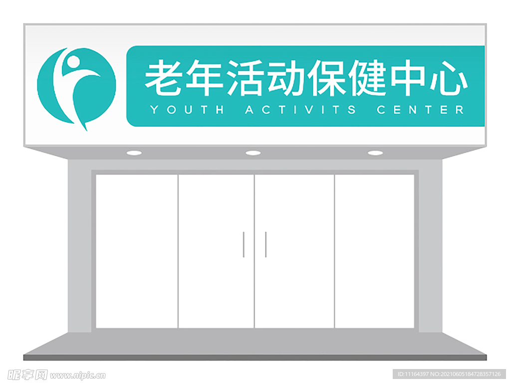 老年活动保健中心门头设计