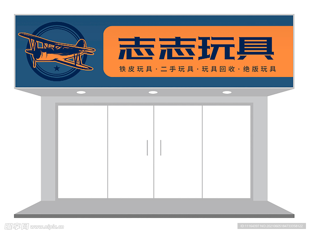 玩具店门头设计