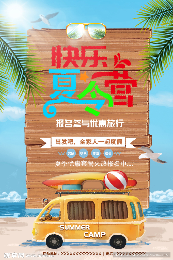 快乐暑假夏令营旅游海报
