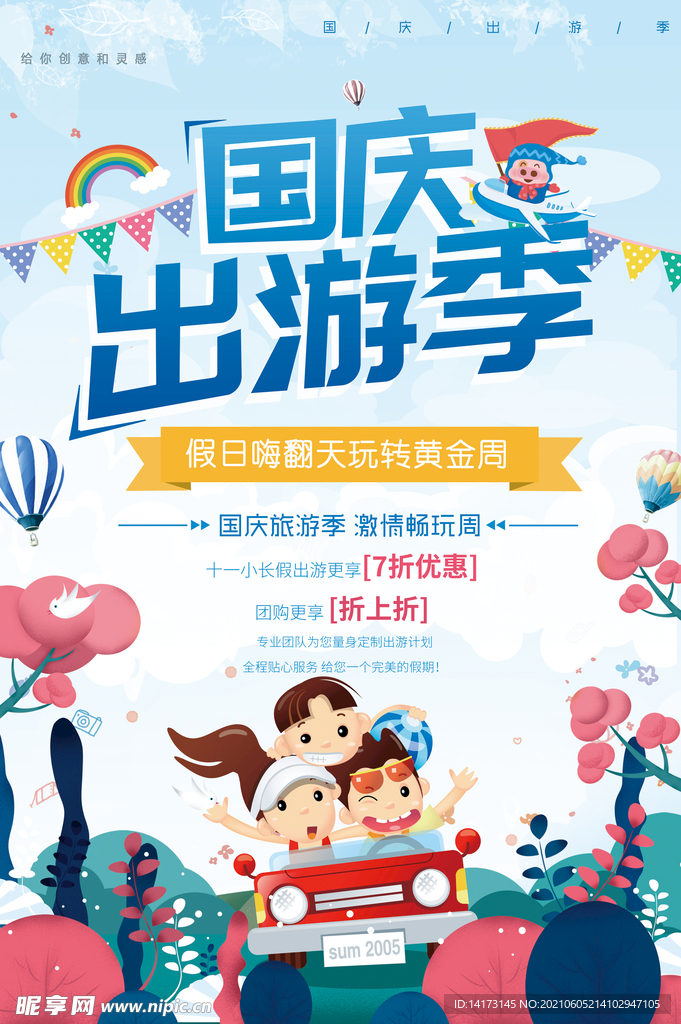国庆出游季海报
