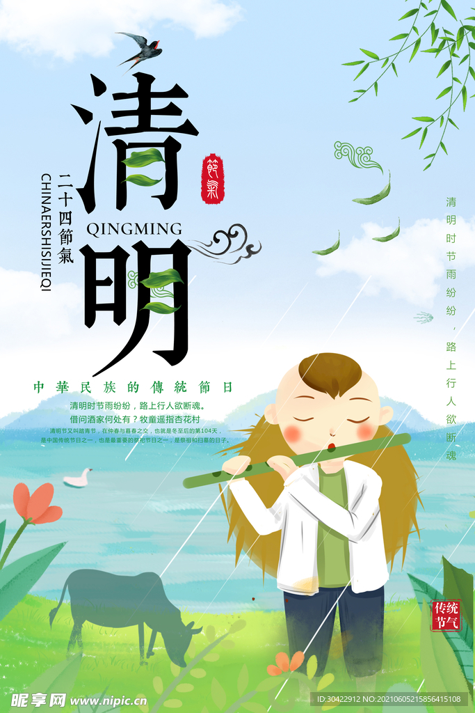 二十四节气清明节春季海报