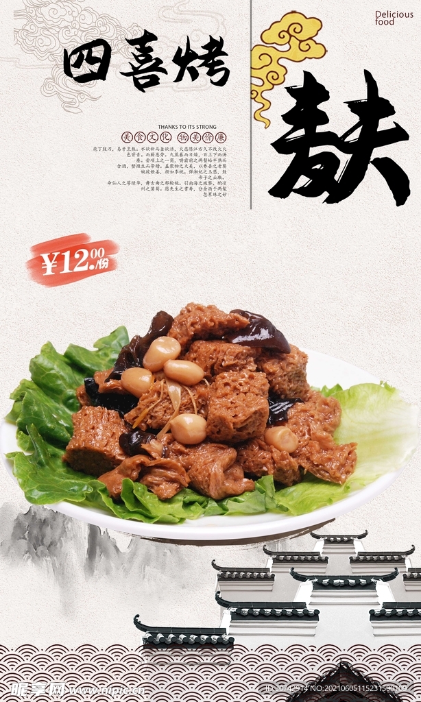 四喜烤麸