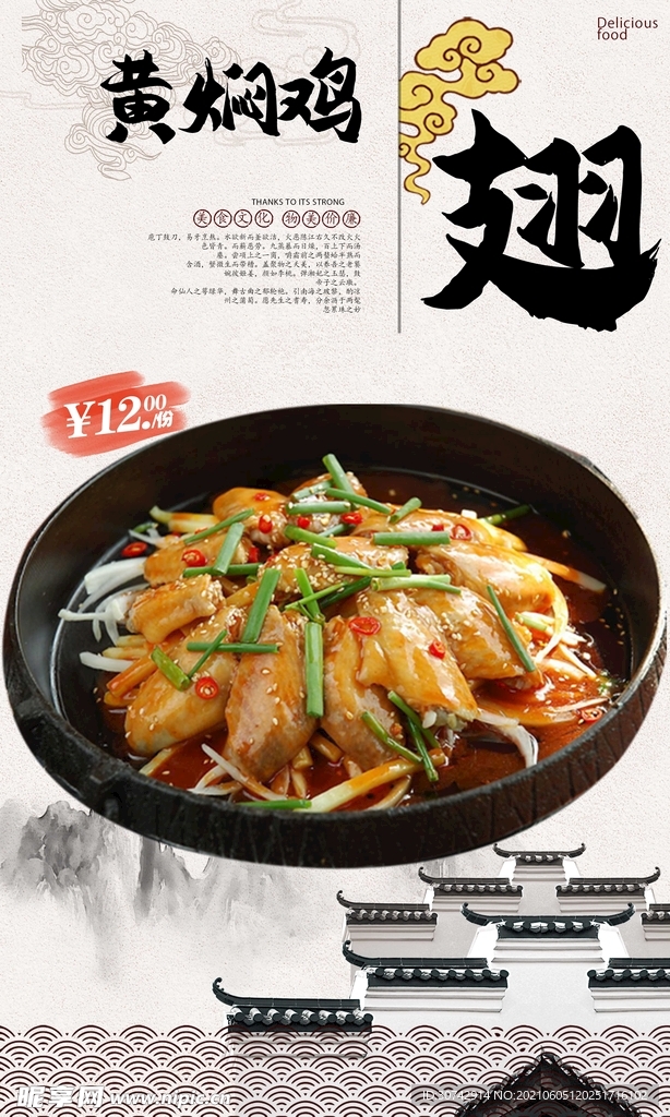 黄焖鸡翅