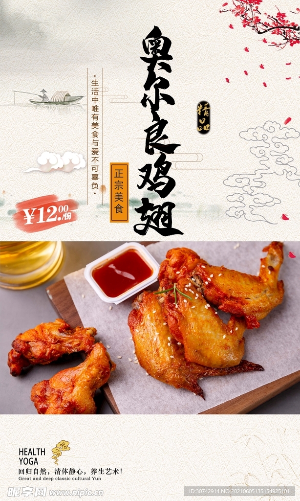 奥尔良鸡翅