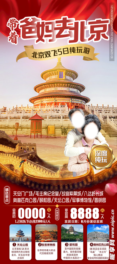 北京夕阳红旅游海报