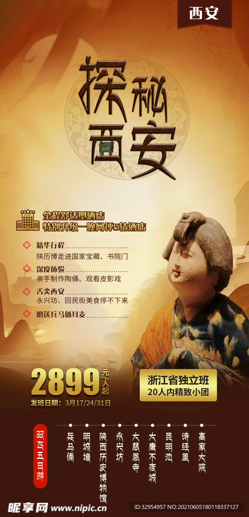 西安旅游海报