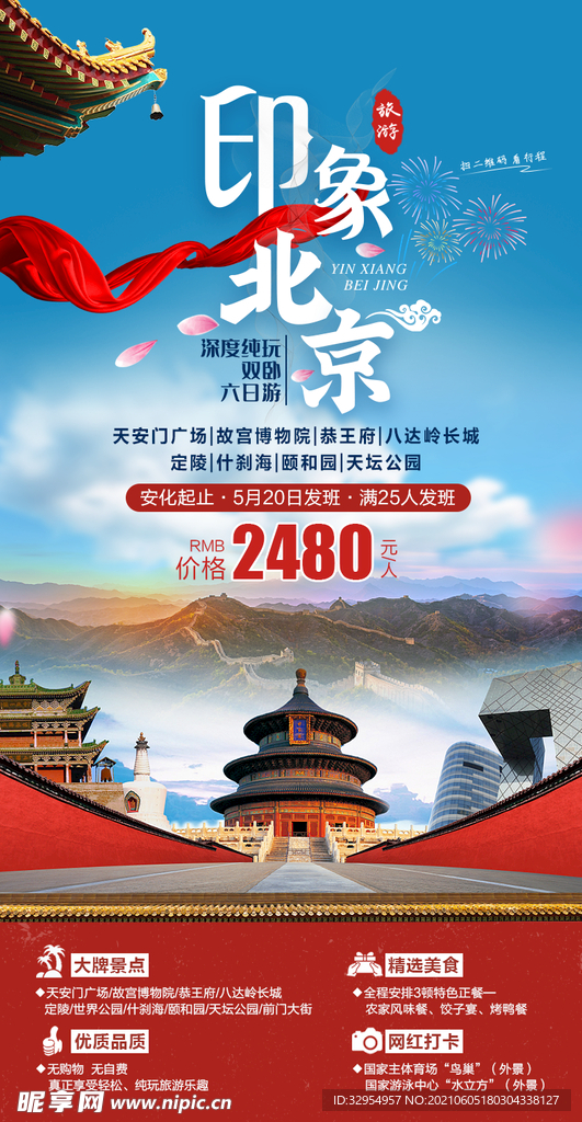 北京印象旅游海报