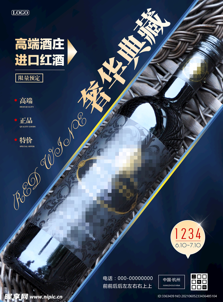 进口红酒促销海报