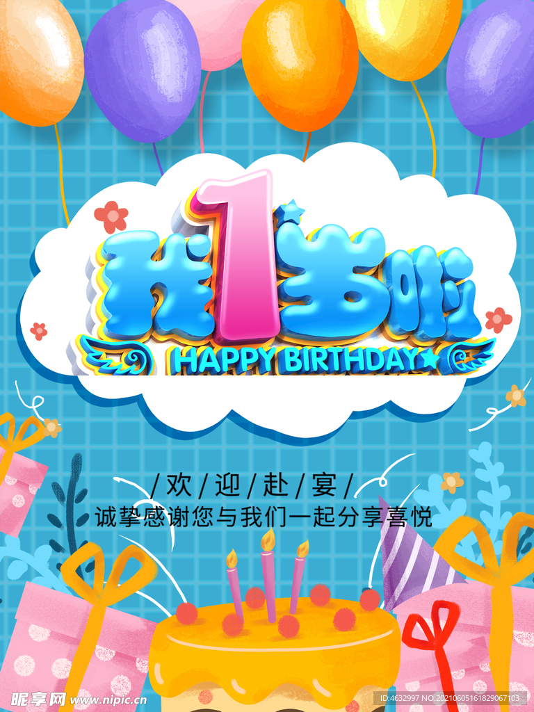 我1岁啦