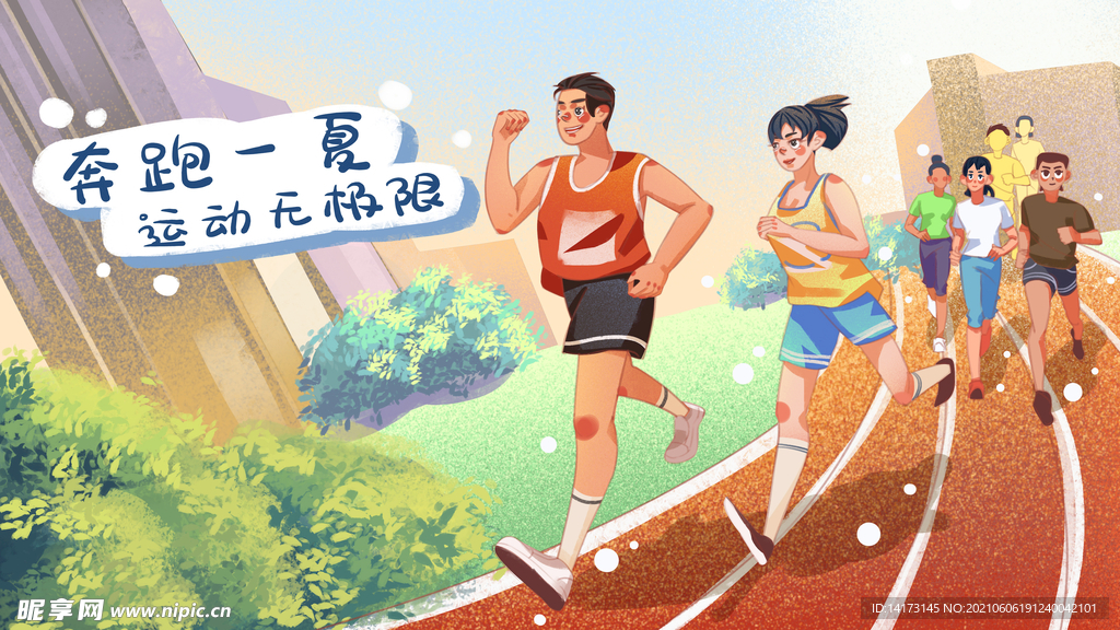 奔跑一夏运动无极限跑步体育健身