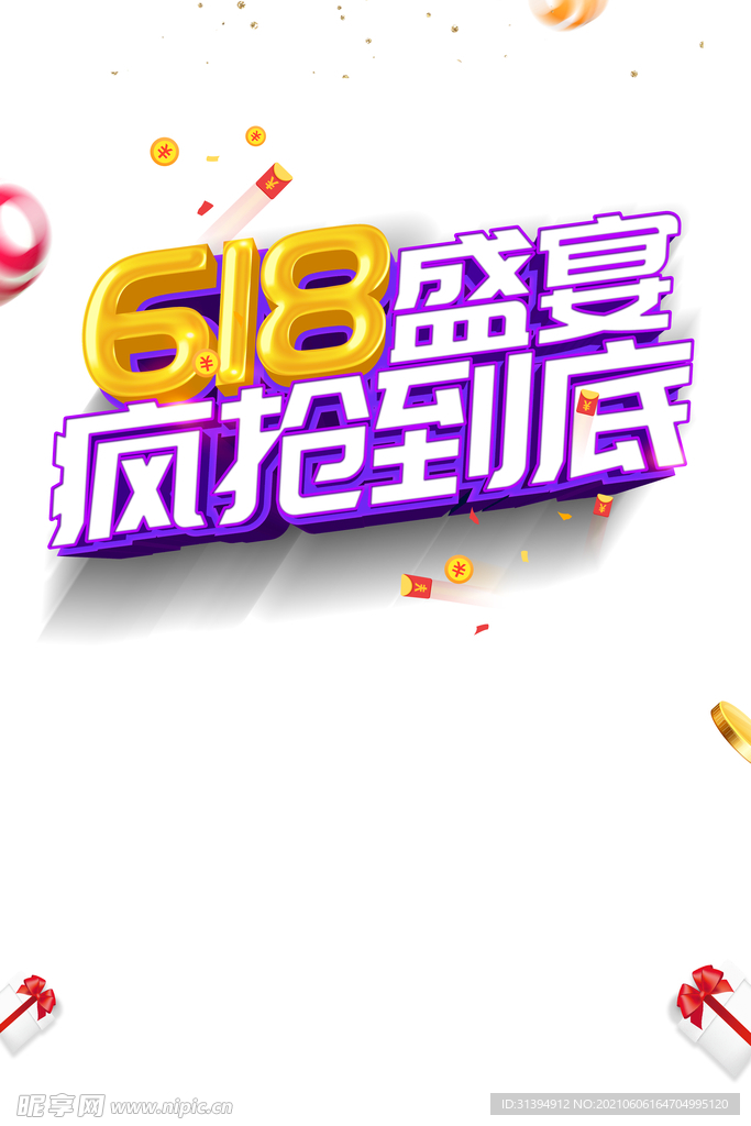 618活动