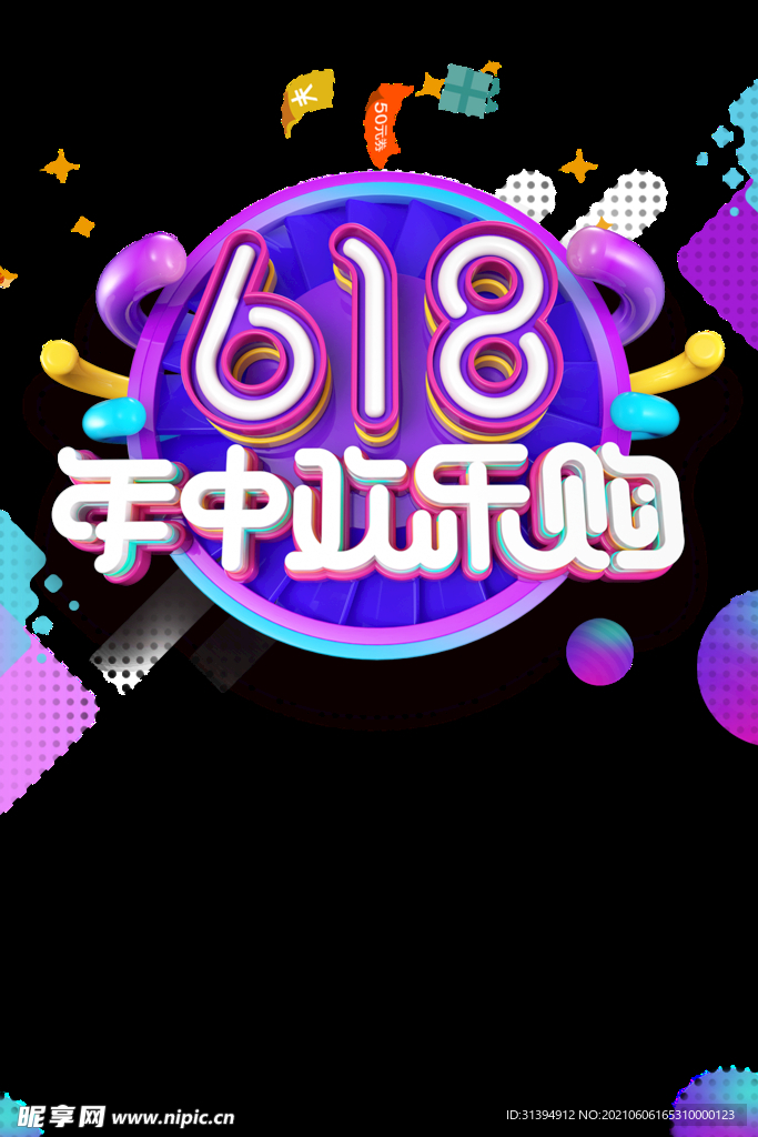 618活动