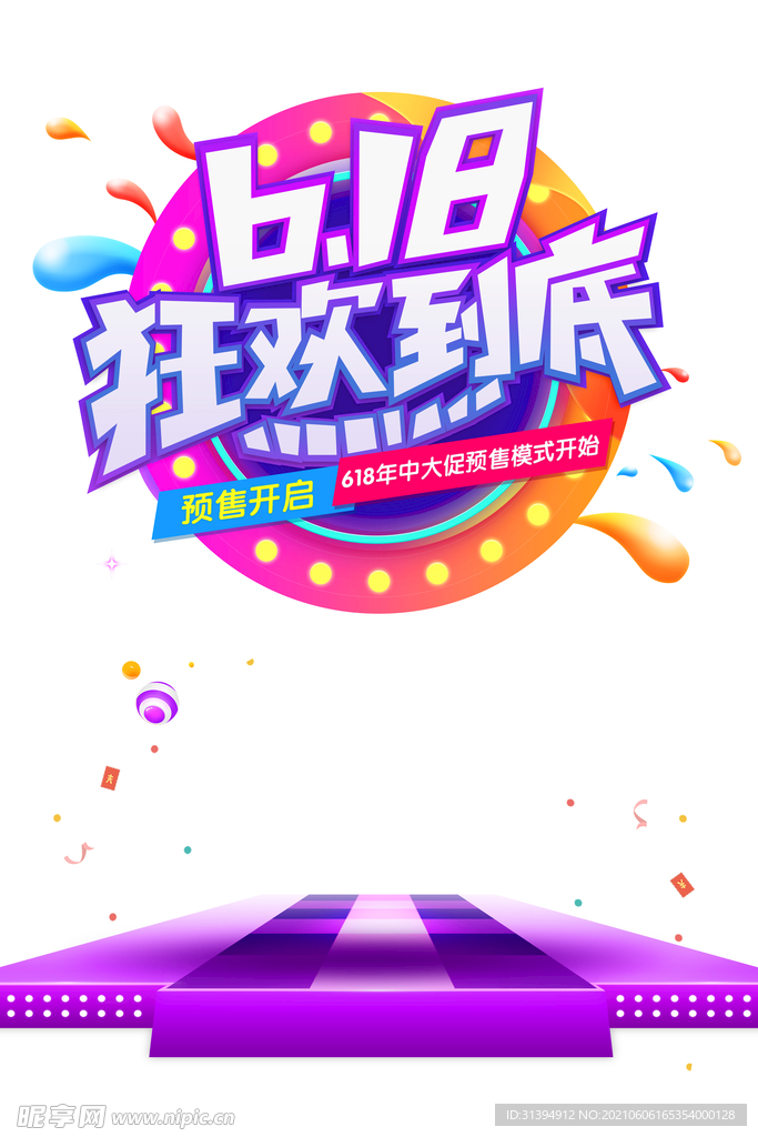 618活动