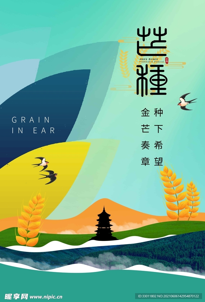 芒种节气传统活动宣传海报素材
